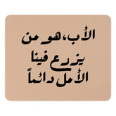 Arabic Father Quote Mouse Pad, Inspiring Dad Gift, Arabic Calligraphy Art, Office Desk Decor, Unique Mousepad, Father's Day Idea - Tawshia